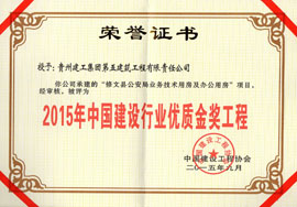 2015年中國(guó)建設(shè)行業(yè)優(yōu)質(zhì)金獎(jiǎng)工程-修文公安局